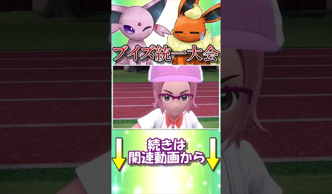 ブイズ統一限定ルールなら、エーフィは全対面有利なのです！【ポケモンSV】【ゆっくり実況】