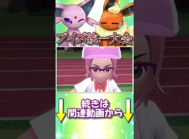 ブイズ統一限定ルールなら、エーフィは全対面有利なのです！【ポケモンSV】【ゆっくり実況】