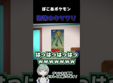 怖すぎるキマワリポスター【#ぽこあポケモン 】#shorts