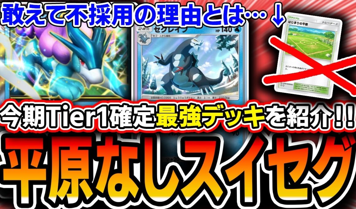 【ポケポケ】シャイニングメガTier1最強デッキ。〝平原なしスイクンセグレイブ〟が雑に強い覇権ポジなので紹介します【シャイニングメガ】