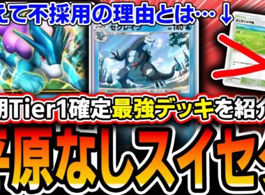 【ポケポケ】シャイニングメガTier1最強デッキ。〝平原なしスイクンセグレイブ〟が雑に強い覇権ポジなので紹介します【シャイニングメガ】