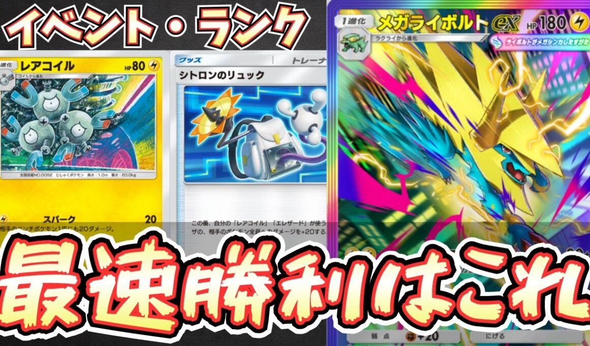 【ポケポケ】ただ勝ちたいならこれ。メガライボルトとレアコイルにオドリドリ、最強デッキ。環境ですよこれ。【メガライボルトex/Pokémon Trading Card Game Pocket】