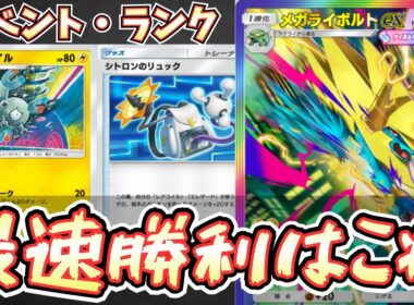 【ポケポケ】ただ勝ちたいならこれ。メガライボルトとレアコイルにオドリドリ、最強デッキ。環境ですよこれ。【メガライボルトex/Pokémon Trading Card Game Pocket】