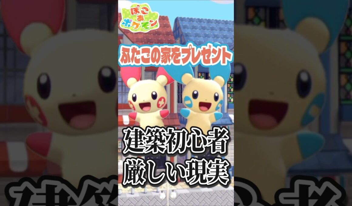 プラスル・マイナンに双子の家を建築してプレゼントしたら建築初心者の心がボロボロに… #switch #vtuber #switch2 #ぽこあポケモン #ぽこポケ #shorts