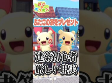 プラスル・マイナンに双子の家を建築してプレゼントしたら建築初心者の心がボロボロに… #switch #vtuber #switch2 #ぽこあポケモン #ぽこポケ #shorts