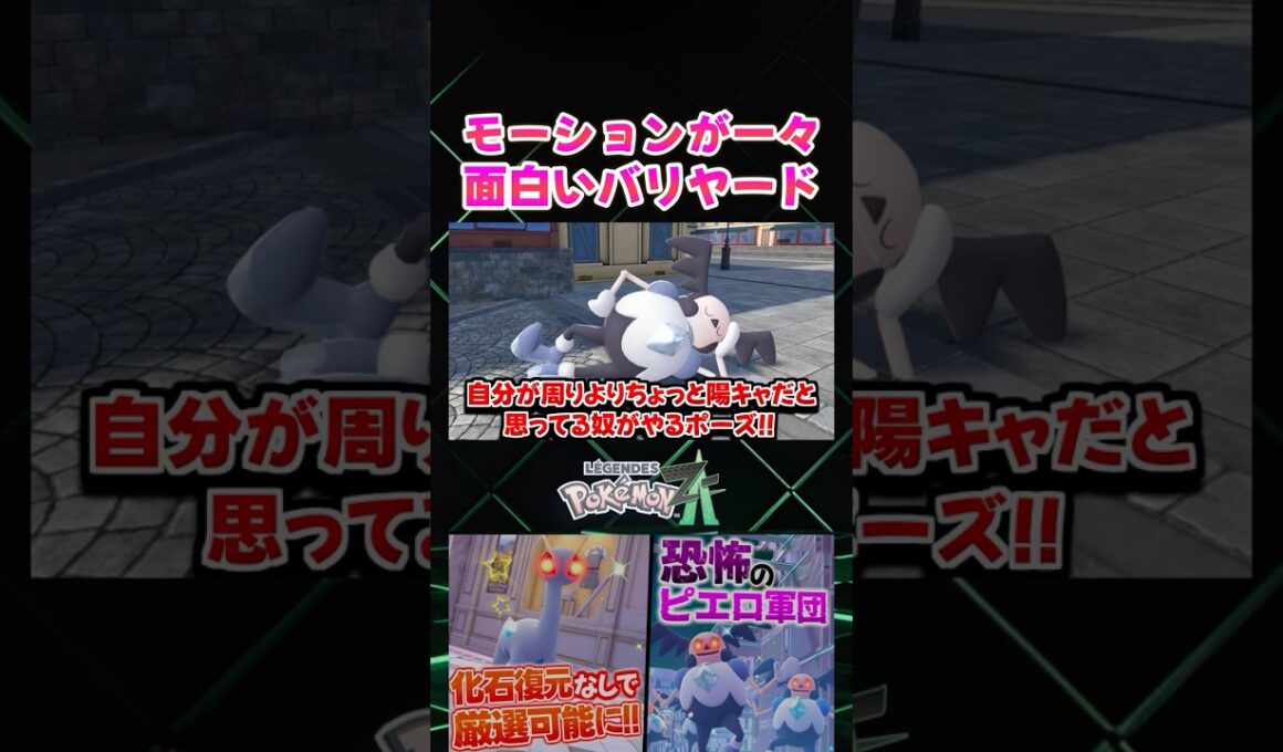 【ポケモンZA】あ、これって…!? ガラルバリヤードのオヤブン色違いを観察したら面白すぎるｗ【色違い厳選】【切り抜き】 #shorts