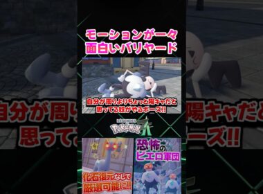 【ポケモンZA】あ、これって…!? ガラルバリヤードのオヤブン色違いを観察したら面白すぎるｗ【色違い厳選】【切り抜き】 #shorts