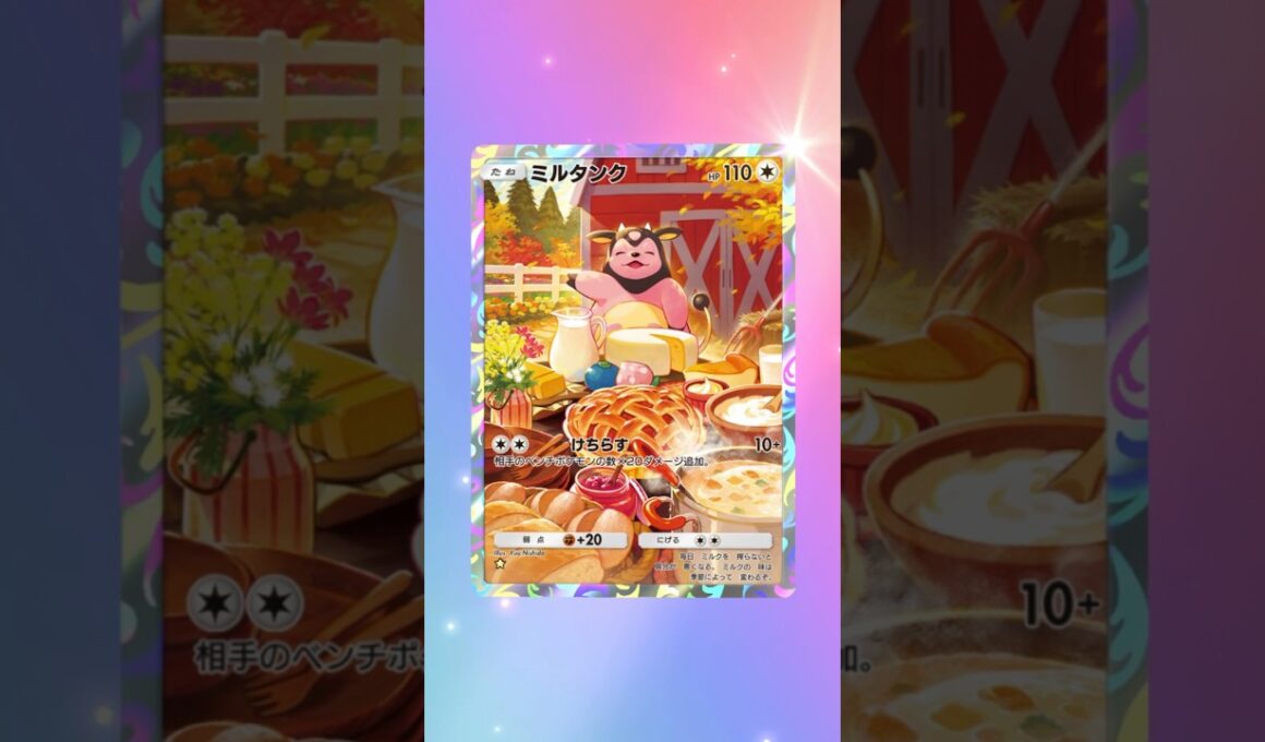 【#ポケポケ】ゲットだぜ！ミルタンクAR！【#シャイニングメガ】