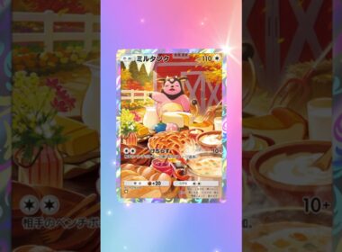 【#ポケポケ】ゲットだぜ！ミルタンクAR！【#シャイニングメガ】