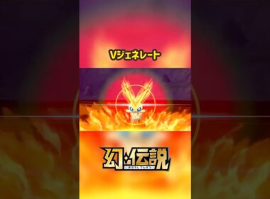Vジェネレート ビクティニ ポケモン 技エフェクト #ポケモン #Pokemon #ポケモン技 #ポケモン #ポケモンsv #ポケモン剣盾 #ポケモンza #nintendoswitch