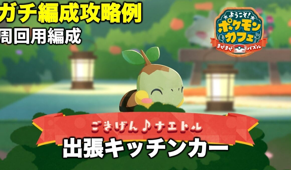 【ポケまぜ】出張キッチンカー「ナエトル」ガチ編成攻略周回例（2026/2/2）