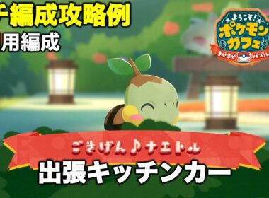【ポケまぜ】出張キッチンカー「ナエトル」ガチ編成攻略周回例（2026/2/2）