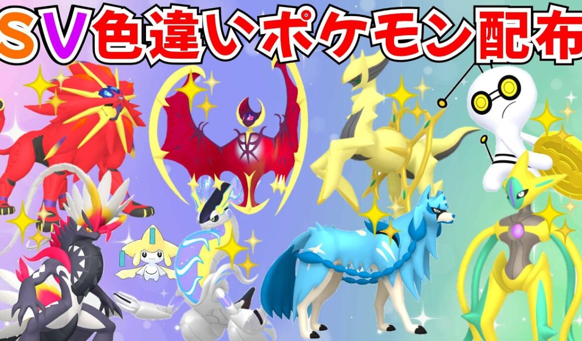 【ポケモンSV】色違いポケモン・伝説ポケモン配布 色ソルガレオ 色ルナアーラ 色アルセウス 色ザシアン 色コライドン 色徒歩コレクレー 色デオキシス 色ザシアン #初見歓迎