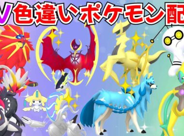 【ポケモンSV】色違いポケモン・伝説ポケモン配布 色ソルガレオ 色ルナアーラ 色アルセウス 色ザシアン 色コライドン 色徒歩コレクレー 色デオキシス 色ザシアン #初見歓迎