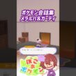 ポケモン会話集 メラルバ&ガーディ #ぽこポケ #ぽこあポケモン #PokemonPokopia #Pokopia