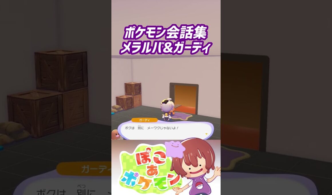ポケモン会話集 メラルバ&ガーディ #ぽこポケ #ぽこあポケモン #PokemonPokopia #Pokopia