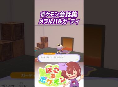 ポケモン会話集 メラルバ&ガーディ #ぽこポケ #ぽこあポケモン #PokemonPokopia #Pokopia