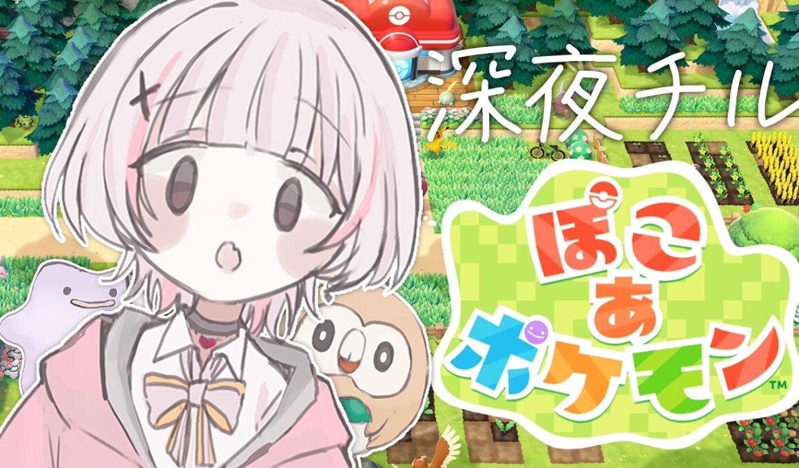 【ぽこ あ ポケモン】睡眠導入すぎるモクロー愛好家【空澄セナ/ぶいすぽっ！】