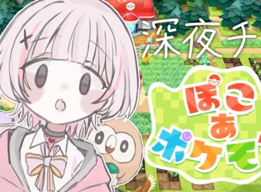 【ぽこ あ ポケモン】睡眠導入すぎるモクロー愛好家【空澄セナ/ぶいすぽっ！】