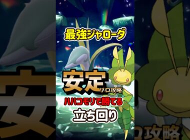 【ポケモンSV】安定ソロ攻略！最強ジャローダ対策はハハコモリで勝てる立ち回りを解説！ポケモンスカーレットバイオレット #ポケモンsv #ポケモン #Shorts