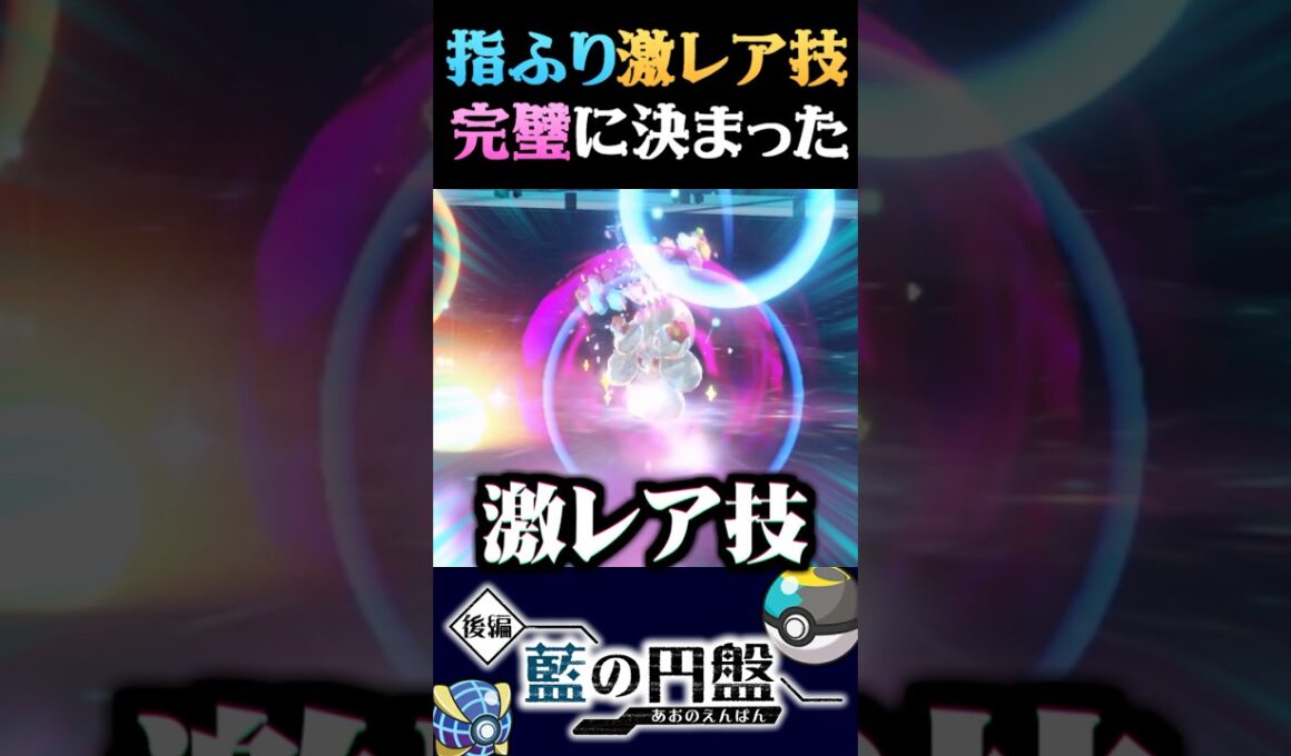 【超激レア技】失敗する激レア技を完璧に決めるマホイップ指ふり大会【ポケモンSV】【スカーレット・バイオレット】【うさごん】