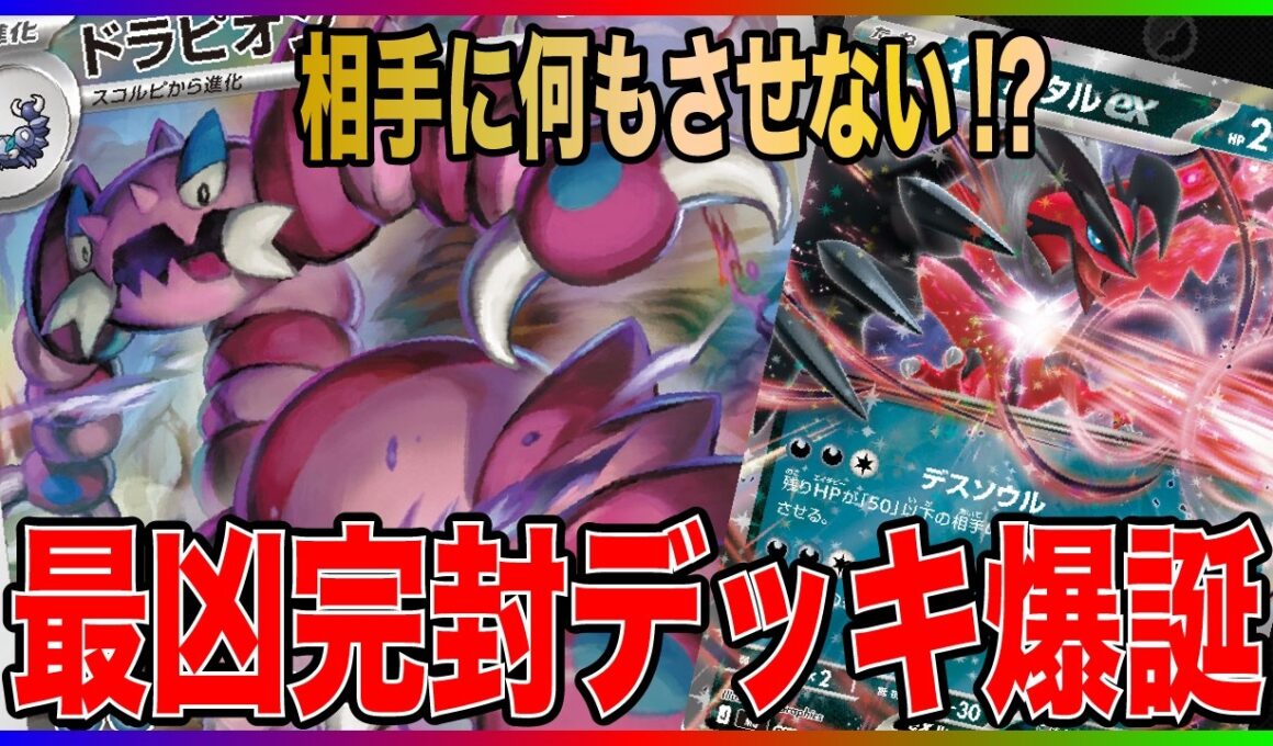 【最凶】麻痺とダメカン生成できる"ドラピオン"で完封しながらサイド6枚取りがヤバ過ぎたwwww [ドラピオン vs メガルカリオex]