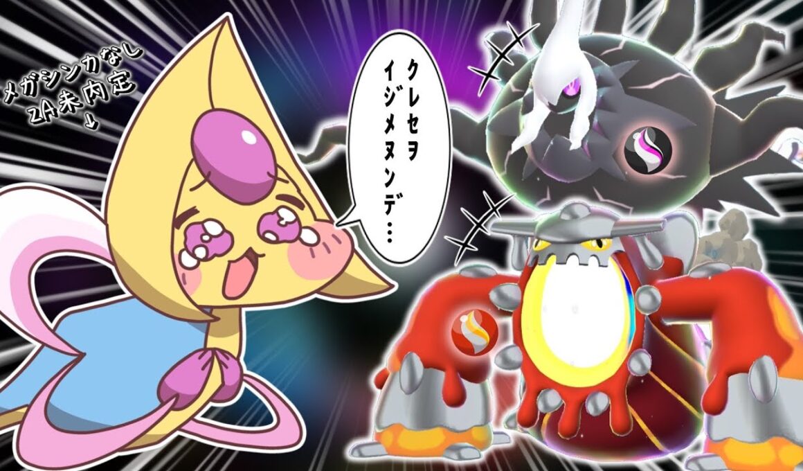 【ポケモンSV】メガダークライとメガヒードランがいてメガクレセリアがいないのは何故！？【ゆっくり実況】