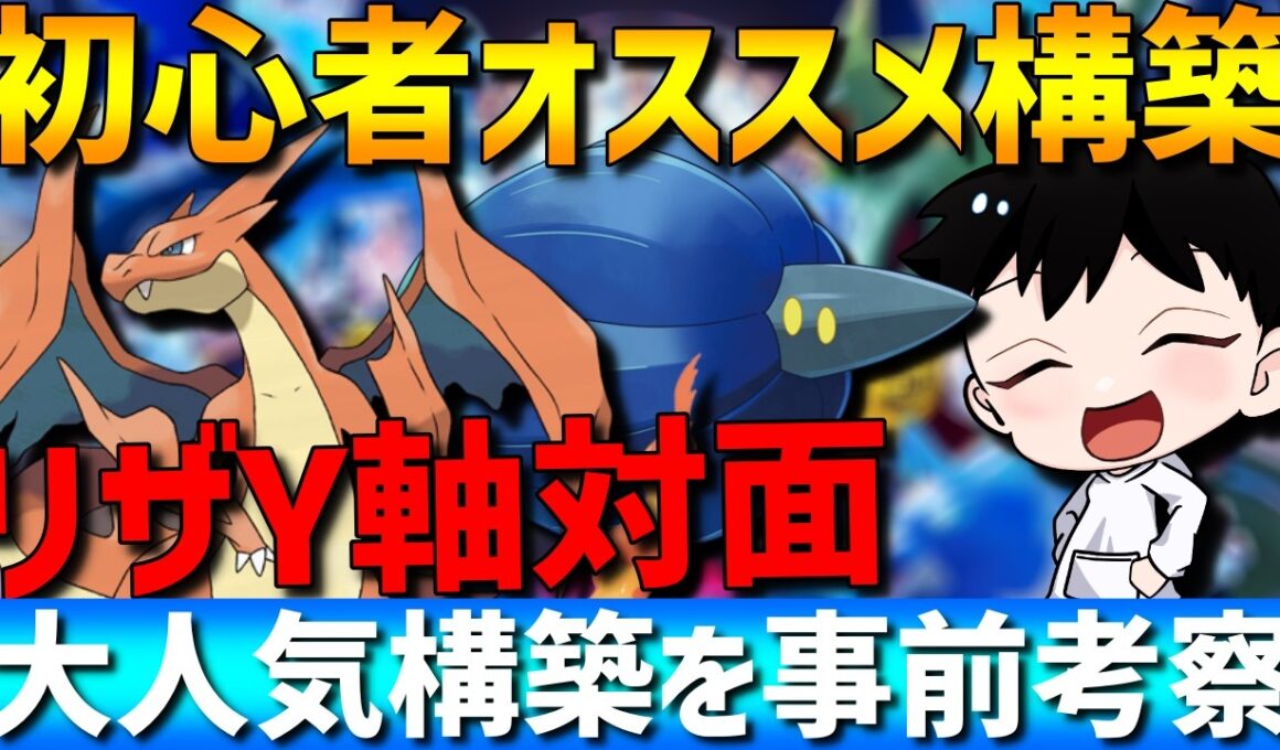 【大人気構築】初心者必見！メガリザードンY軸の対面構築を解説します！【#ポケモンチャンピオンズ 】