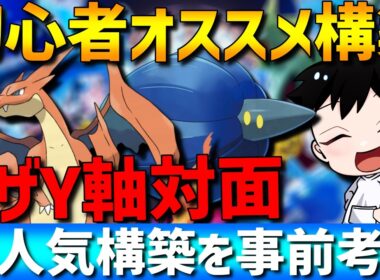 【大人気構築】初心者必見！メガリザードンY軸の対面構築を解説します！【#ポケモンチャンピオンズ 】