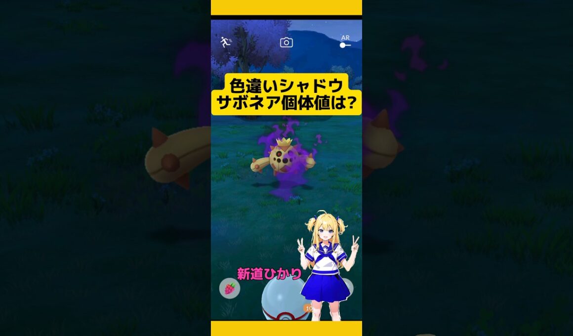 【ポケモンGO】色違いシャドウサボネア!!個体値は?#ポケモンgo #サボネア#ロケットリーダー#シャドウ色違い
