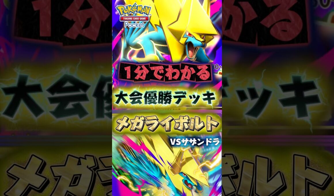 【ポケポケ】1分でわかる最強デッキ！メガライボルトデッキ使ってみた！vsサザンドラ #ポケモン #最強 #おすすめ #デッキ #pokemontcgpocket