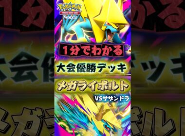 【ポケポケ】1分でわかる最強デッキ！メガライボルトデッキ使ってみた！vsサザンドラ #ポケモン #最強 #おすすめ #デッキ #pokemontcgpocket