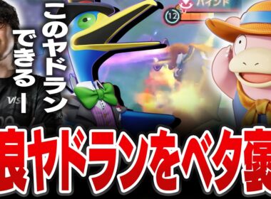 カイリキー×暴風ウッウをしようとしたら野良のヤドランが上手くてベタ褒めするHaruta【REJECT/Haruta】【ポケモンユナイト】