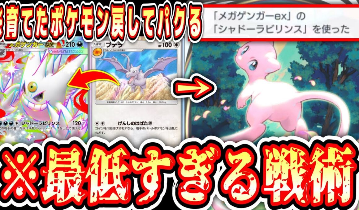【緊急】※他人が一生懸命育てたポケモンをデッキに戻してミュウでパクる史上最悪の戦術【ポケポケ/Pokémon Trading Card Game Pocket】