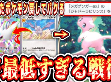 【緊急】※他人が一生懸命育てたポケモンをデッキに戻してミュウでパクる史上最悪の戦術【ポケポケ/Pokémon Trading Card Game Pocket】