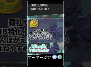 新発見🔥 アーマーガア×ドオーの新並びが強すぎる