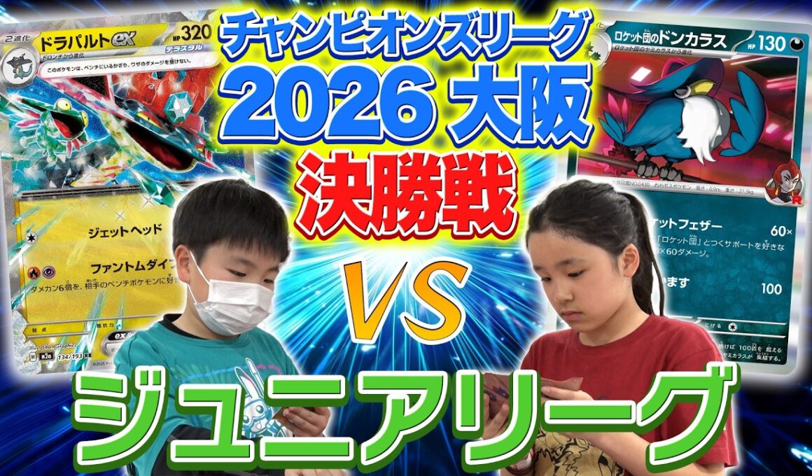 【CL2026 大阪 ジュニアリーグ 2日目大会決勝】超接戦の決勝戦を実況解説！【ポケモンカード/ポケカ】