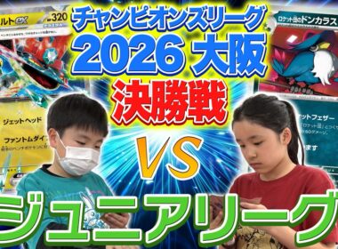【CL2026 大阪 ジュニアリーグ 2日目大会決勝】超接戦の決勝戦を実況解説！【ポケモンカード/ポケカ】