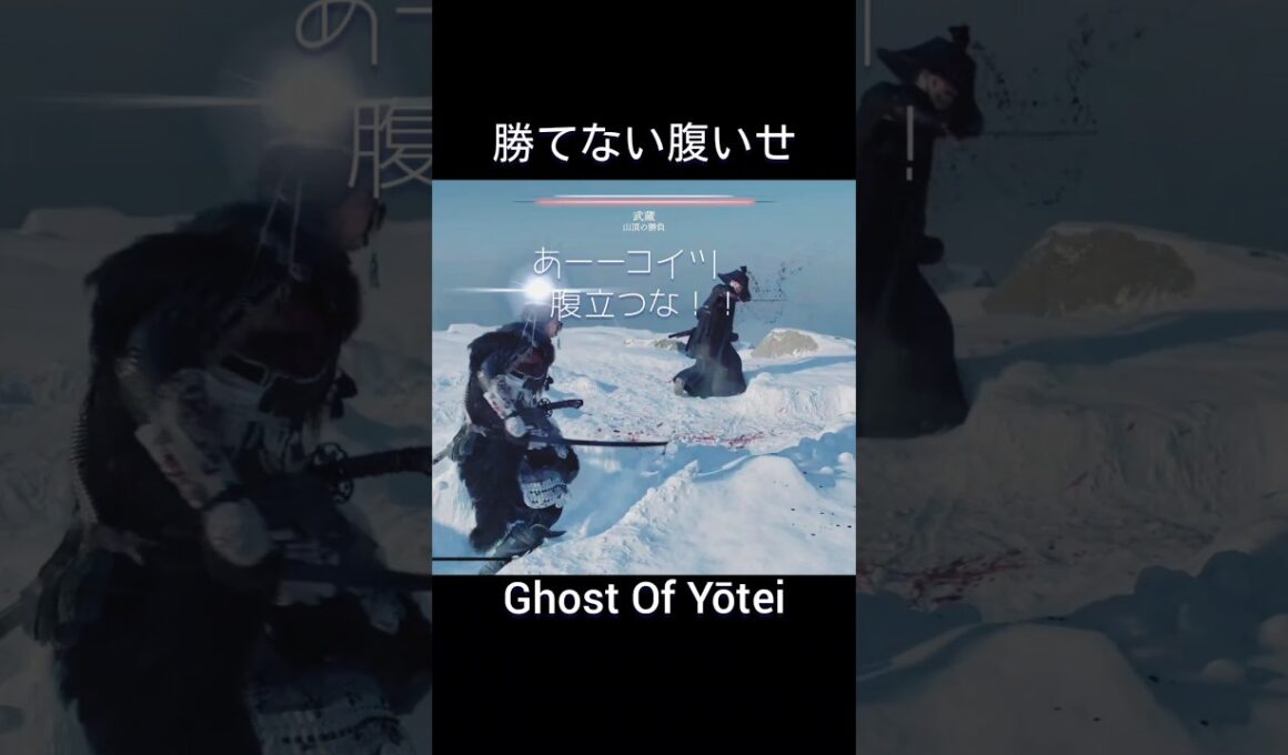 ゴーストオブヨウテイ 武蔵腹立つ #ghostofyōtei #ghostofyotei #ゴーストオブヨウテイ #shorts #shortsgame #ps5