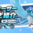 『ポケモンユナイト』ポケモンわざ紹介映像 フリーザー