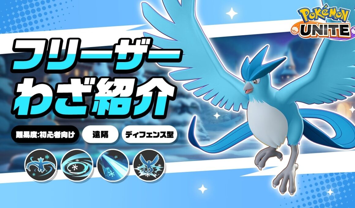 『ポケモンユナイト』ポケモンわざ紹介映像 フリーザー