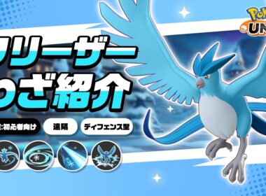 『ポケモンユナイト』ポケモンわざ紹介映像 フリーザー