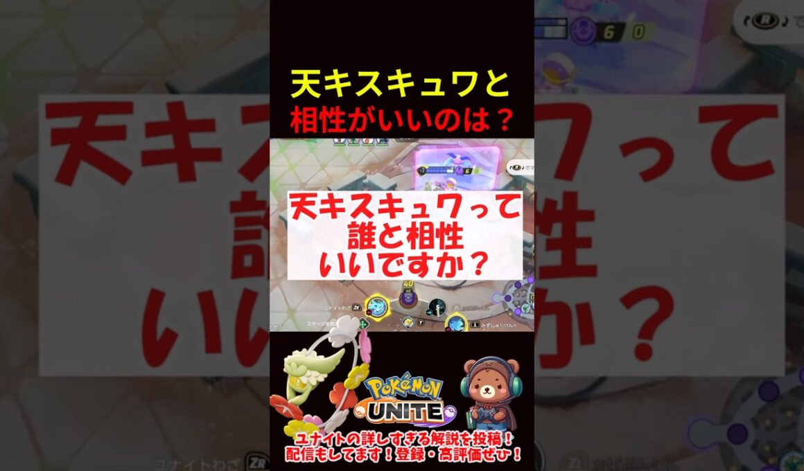 天キスキュワワーと相性がいいのは？【ポケモンユナイト】