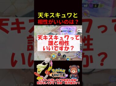 天キスキュワワーと相性がいいのは？【ポケモンユナイト】
