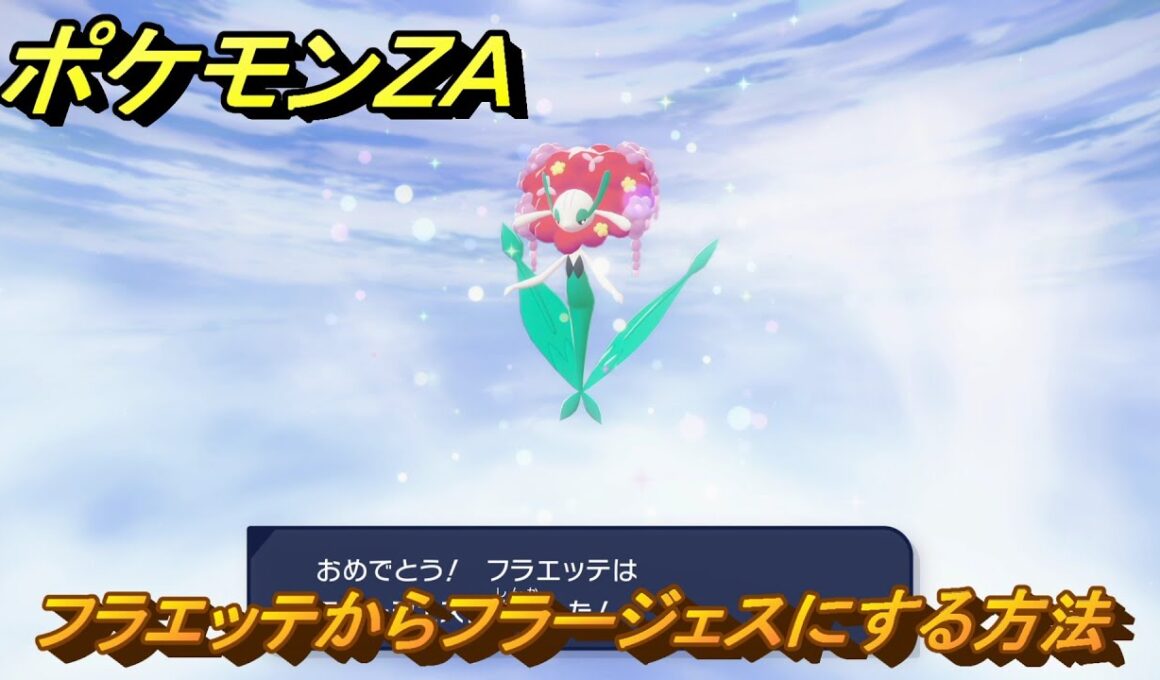 ポケモンＺＡ　フラエッテからフラージェスにする方法　＃１１９　【DLC「M次元ラッシュ」】