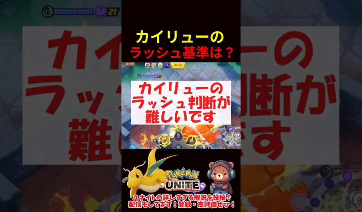カイリューでラッシュする基準とは？【ポケモンユナイト】