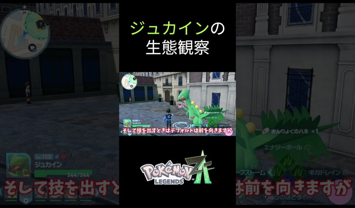 【ポケモンZA】ジュカインの生態観察 #ポケモン #ポケモンza