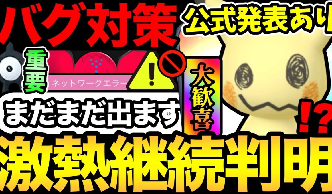 ミミッキュ継続決定！公式から追加発表あり！あの不具合の対策も解説【 ポケモンGO 】【 GOバトルリーグ 】【 GBL 】【  】
