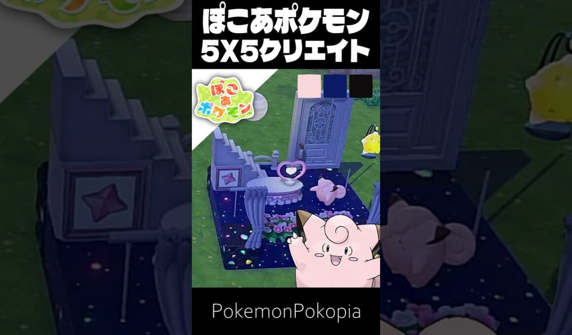 5×5クリエイト×ピッピ【ぽこあポケモン│PokemonPokopia】