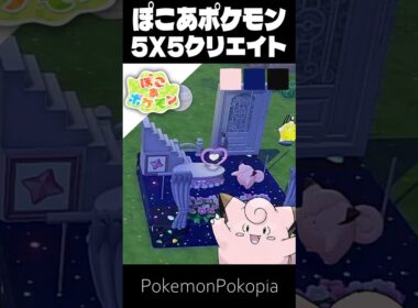 5×5クリエイト×ピッピ【ぽこあポケモン│PokemonPokopia】